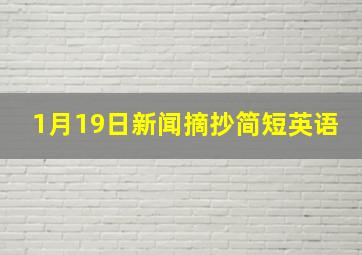 1月19日新闻摘抄简短英语