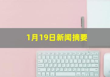 1月19日新闻摘要