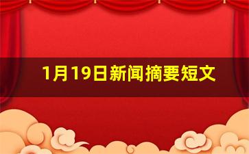 1月19日新闻摘要短文