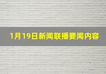 1月19日新闻联播要闻内容