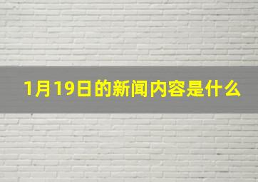 1月19日的新闻内容是什么