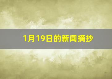 1月19日的新闻摘抄