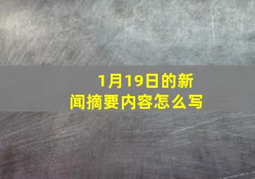 1月19日的新闻摘要内容怎么写