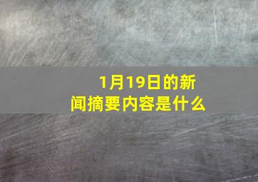 1月19日的新闻摘要内容是什么