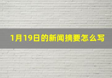 1月19日的新闻摘要怎么写