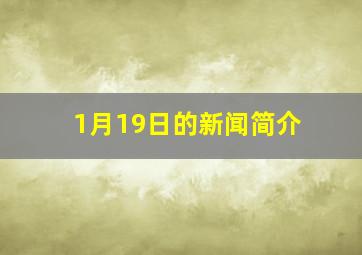 1月19日的新闻简介