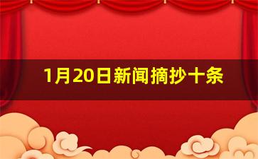 1月20日新闻摘抄十条