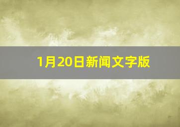 1月20日新闻文字版