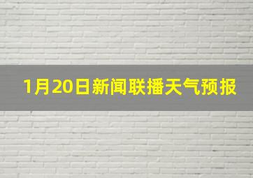 1月20日新闻联播天气预报