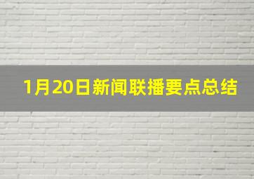 1月20日新闻联播要点总结