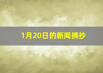 1月20日的新闻摘抄