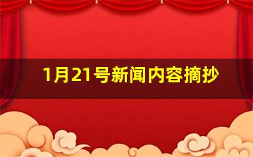 1月21号新闻内容摘抄