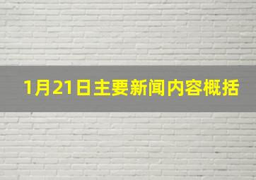 1月21日主要新闻内容概括