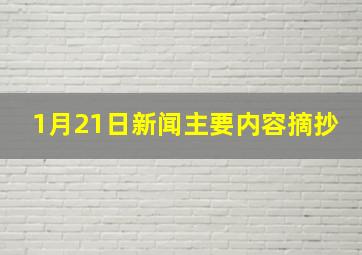 1月21日新闻主要内容摘抄