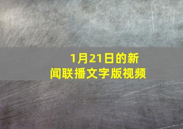 1月21日的新闻联播文字版视频