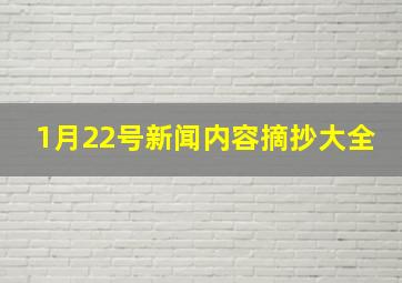 1月22号新闻内容摘抄大全