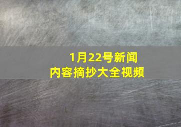 1月22号新闻内容摘抄大全视频