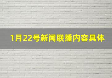 1月22号新闻联播内容具体