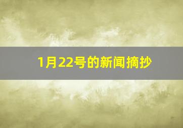 1月22号的新闻摘抄