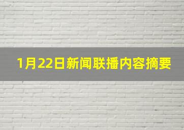 1月22日新闻联播内容摘要