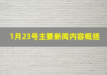 1月23号主要新闻内容概括