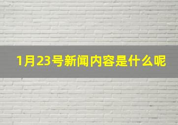 1月23号新闻内容是什么呢