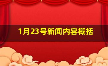 1月23号新闻内容概括