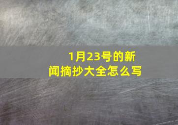 1月23号的新闻摘抄大全怎么写