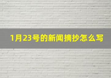 1月23号的新闻摘抄怎么写