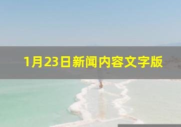 1月23日新闻内容文字版