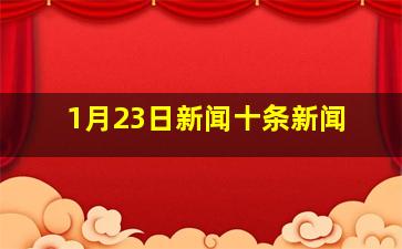 1月23日新闻十条新闻