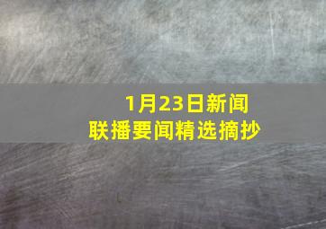 1月23日新闻联播要闻精选摘抄