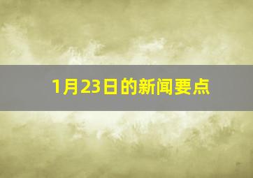 1月23日的新闻要点