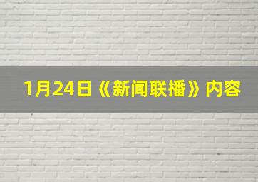 1月24日《新闻联播》内容