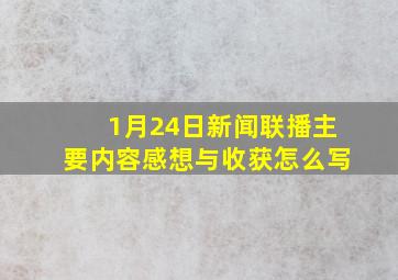 1月24日新闻联播主要内容感想与收获怎么写