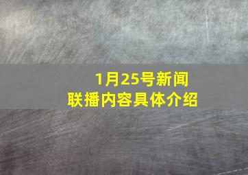 1月25号新闻联播内容具体介绍