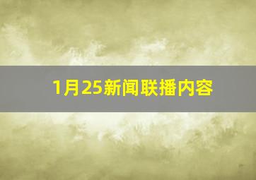 1月25新闻联播内容