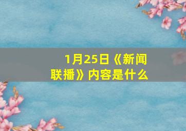 1月25日《新闻联播》内容是什么