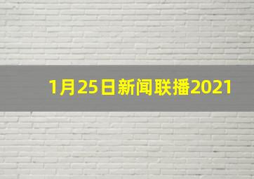 1月25日新闻联播2021