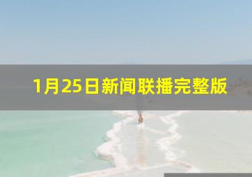 1月25日新闻联播完整版