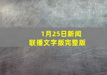 1月25日新闻联播文字版完整版