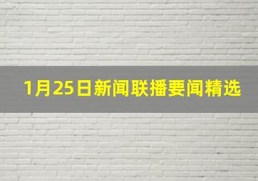 1月25日新闻联播要闻精选