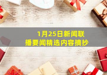 1月25日新闻联播要闻精选内容摘抄