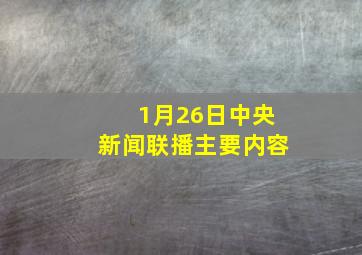 1月26日中央新闻联播主要内容