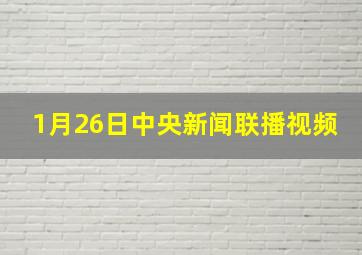 1月26日中央新闻联播视频