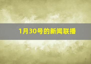 1月30号的新闻联播