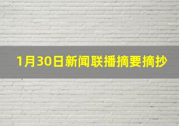 1月30日新闻联播摘要摘抄