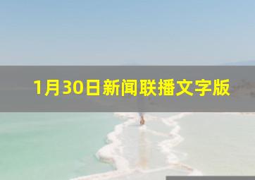 1月30日新闻联播文字版