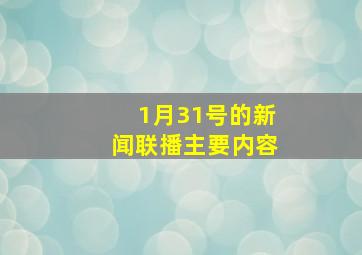 1月31号的新闻联播主要内容