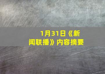 1月31日《新闻联播》内容摘要